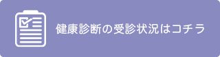 健康診断の受診状況はコチラ